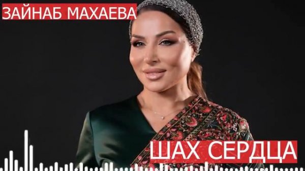 Зайнаб Махаева Шах Сердца @Qabaxchol Tv