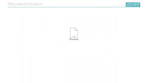 Обзор элементов типа "Данные" BPMN