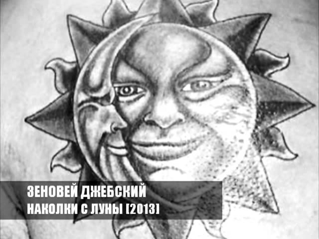 Наколки c Луны шансон 2013
