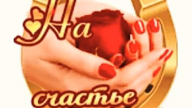 💕 ПРЕКРАСНАЯ ПЕСНЯ - 2019 ✨_16_New✨НА СЧАСТЬЕ И ЛЮБОВЬ! ОТ ВСЕЙ ДУШИ!🌹ПОСЛУШАЙТЕ!⤴️ смотреть онлайн