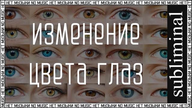 Изменение цвета глаз на желаемый. Скрытые аффирмации. Саблиминал без музыки. Subliminal. смотреть онлайн