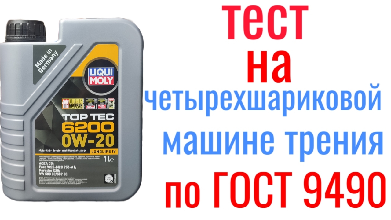 LIQUI moly TOP TEC 6200 0w20 C5 VW 508/509 тест на четырехшариковой машине трения 60 мин смотреть онлайн
