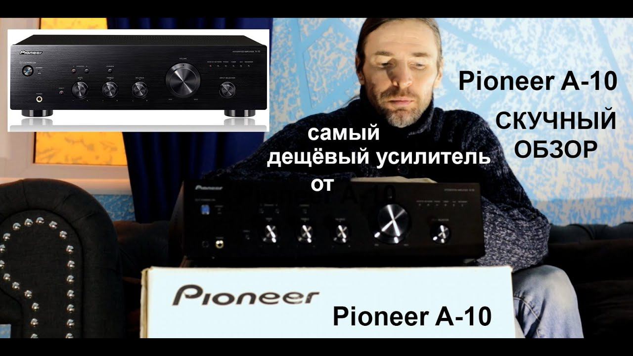 Pioneer A-10 ОБЗОР скучного усилителя смотреть онлайн