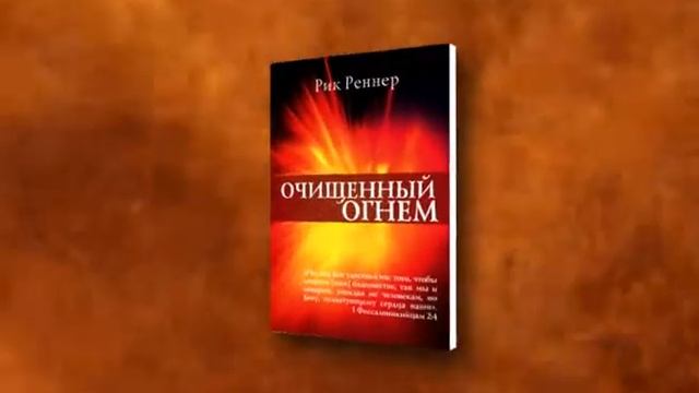 Очищенный огнем. смотреть онлайн
