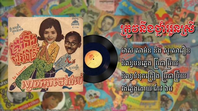 ត្រូវនឹងថ្នាំអូនស្រី ច្រៀងដោយ មាស សាម៉ន និង សូ សាវឿន || Meas Samorn & So Savoeun (សួស្តីឆ្នាំថ្មី) смотреть онлайн