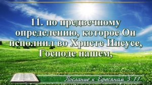 Послание к Ефесянам с музыкой глава 3 читаем и слушаем