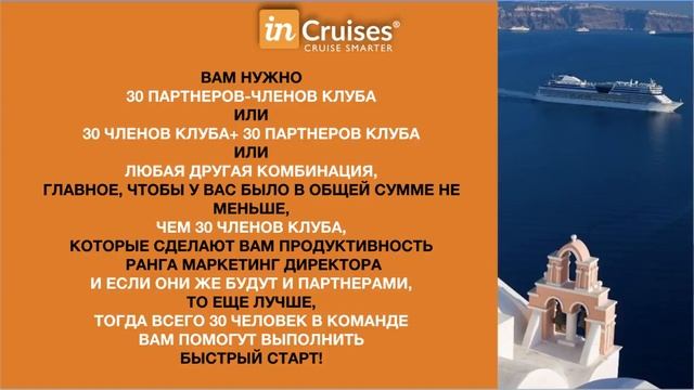 Быстрый Старт inCruises 2019 Программа для Новичков Вступи и Выиграй!!! смотреть онлайн