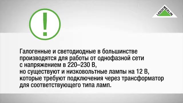 Как выбрать лампочку видеоинструкция Леруа Мерлен Россия смотреть онлайн