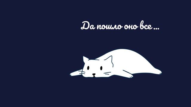 Да пошло оно все... смотреть онлайн