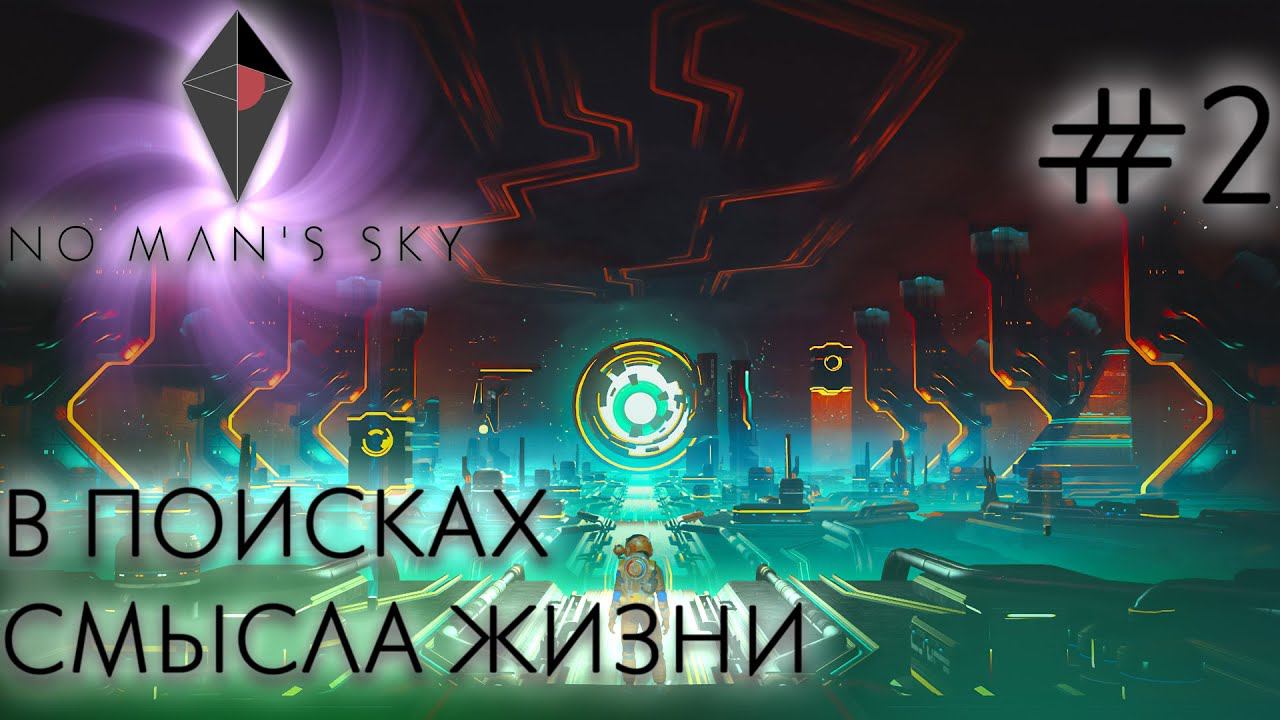 КООП СТРИМ No Man's Sky: В поисках смысла жизни #2