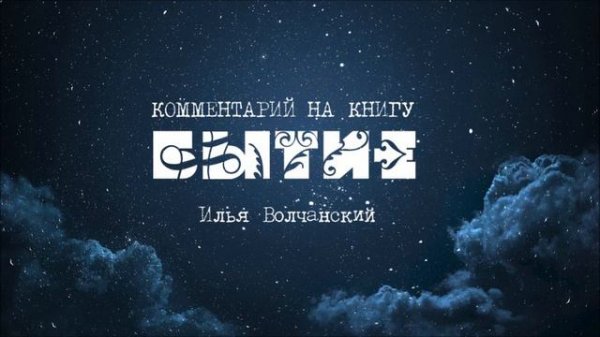 Бытие 1:14-19 ст. "Сотворение. День четвертый". Илья Волчанский