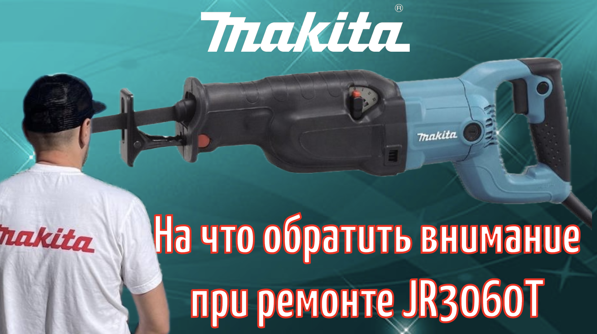На что обратить внимание при ремонте сабельной пилы Makita JR3060T смотреть онлайн