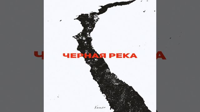 Чёрная Река смотреть онлайн