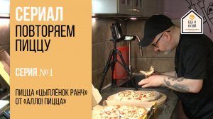 Повторяем пиццу. Цыплёнок Ранч от Алло! Пицца. Серия 1