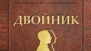 Аудио-книга Двойник   Ф М  Достоевский