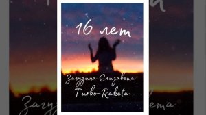 Авторская песня "16 лет"