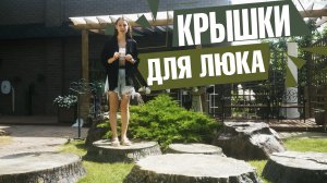 Чем закрыть канализационный люк на садовом участке ? Декоративная крышка для люка из стеклопластика