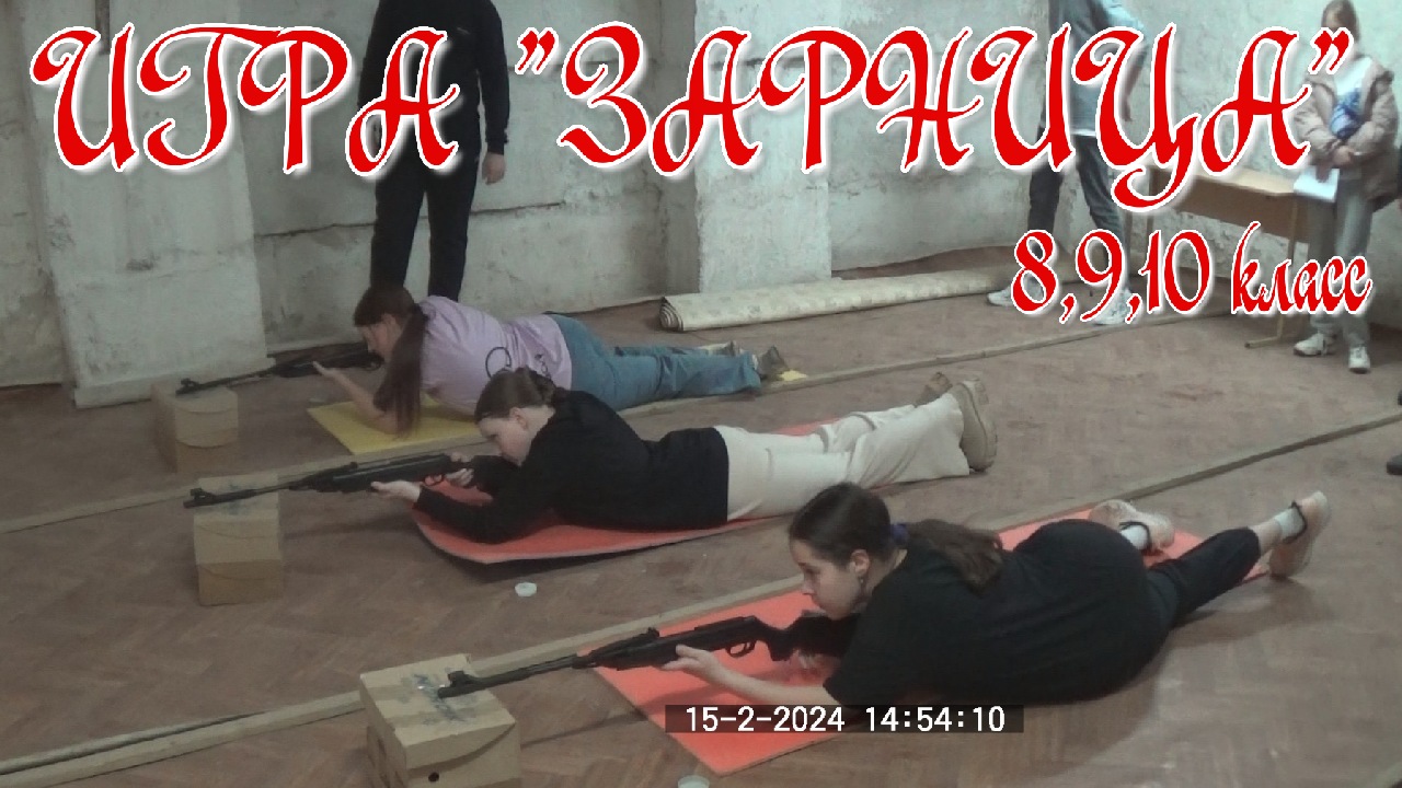 Патриотическая игра "Зарница" 8,9,10 класс смотреть онлайн