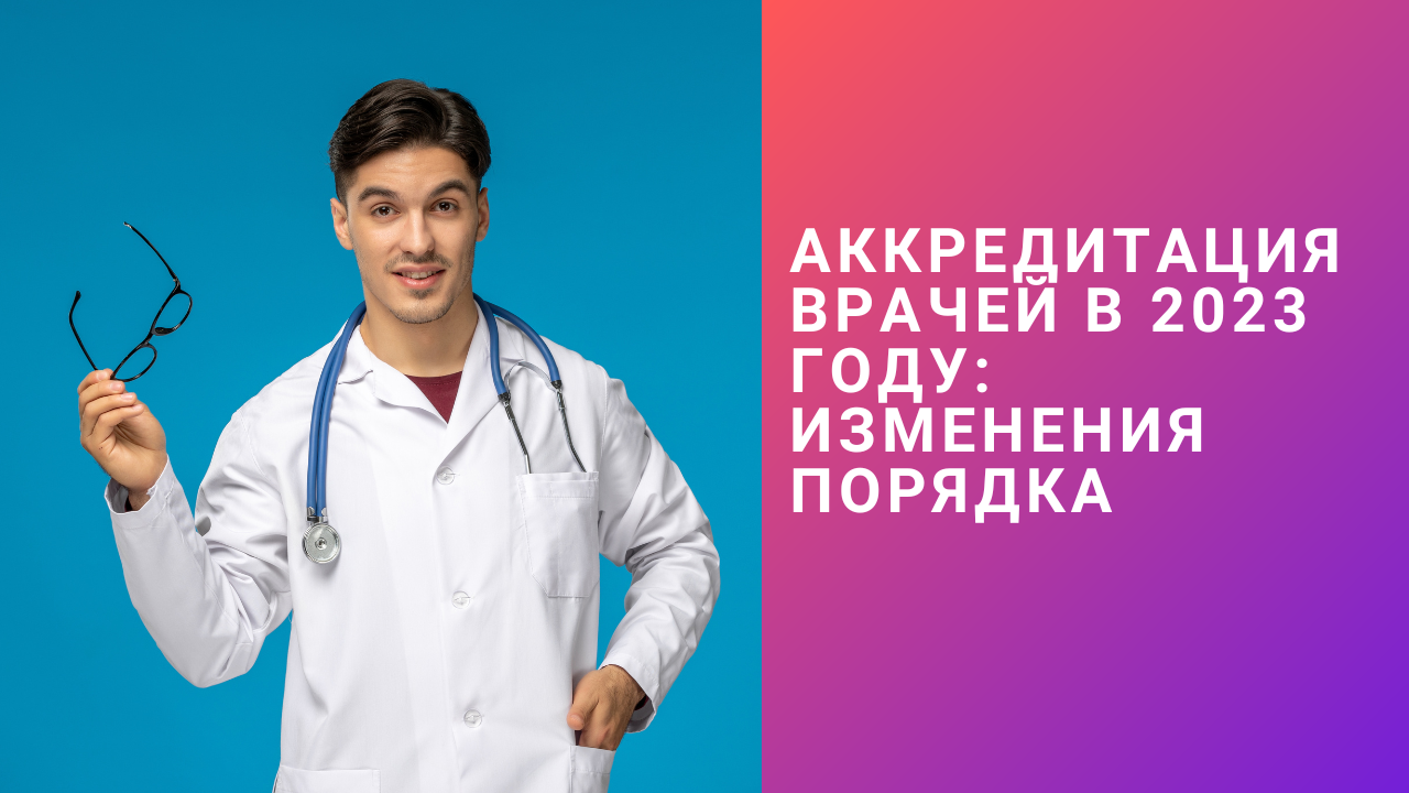 АККРЕДИТАЦИЯ ВРАЧЕЙ В 2023 ГОДУ: ИЗМЕНЕНИЯ ПОРЯДКА смотреть онлайн