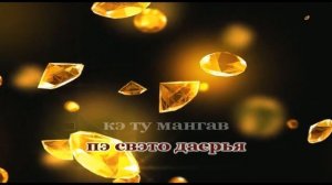 Метели Романо Караоке (Цыганское Караоке)