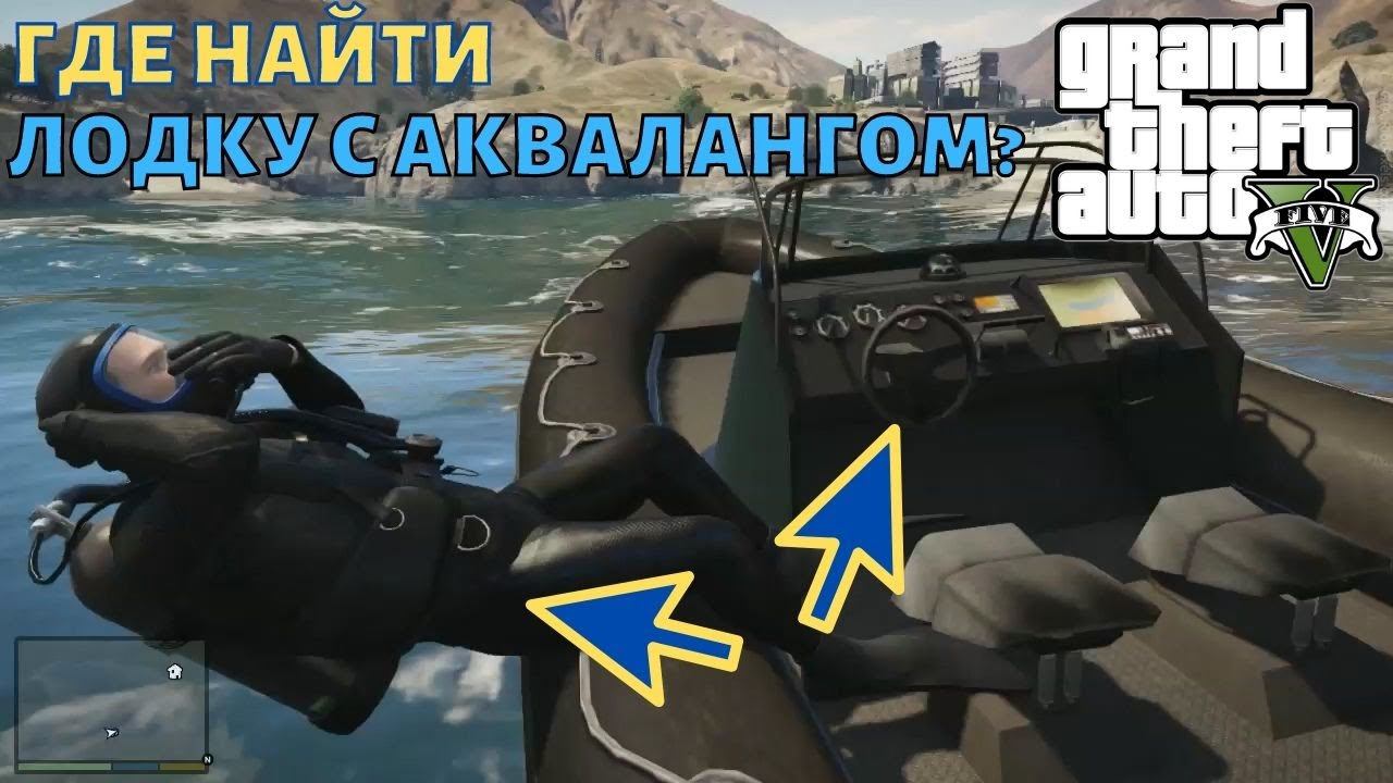 GTA 5 Где найти лодку с аквалангом на карте ГТА 5?