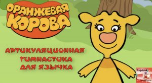 АРТИКУЛЯЦИОННАЯ ГИМНАСТИКА "Оранжевая корова"/ Упражнения для язычка