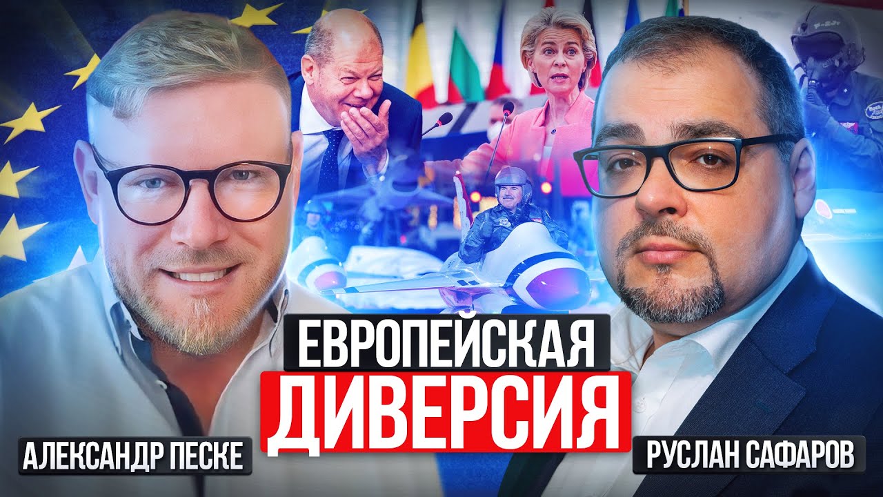 Темные и белые стороны европейской политики | Александр Песке и Руслан Сафаров смотреть онлайн