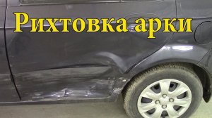 Рихтовка задней арки на Hyundai Getz.