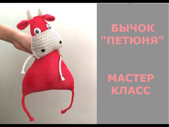 БЫЧОК "ПЕТЮНЯ" ЗА 2 ЧАСА !!!/МАСТЕР КЛАСС смотреть онлайн