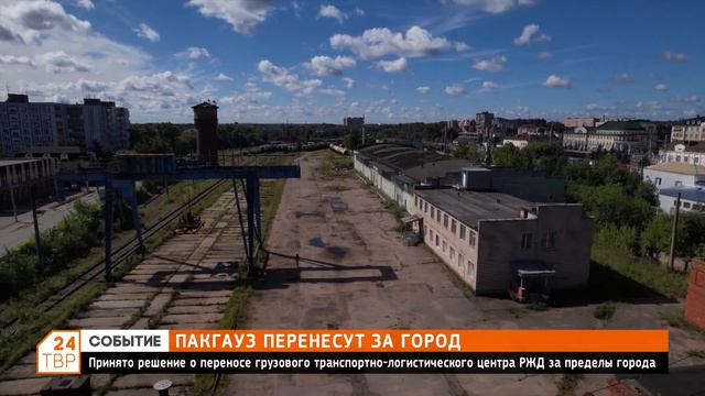 Принято решение о переносе грузового транспортно-логистического центра РЖД за пределы города смотреть онлайн