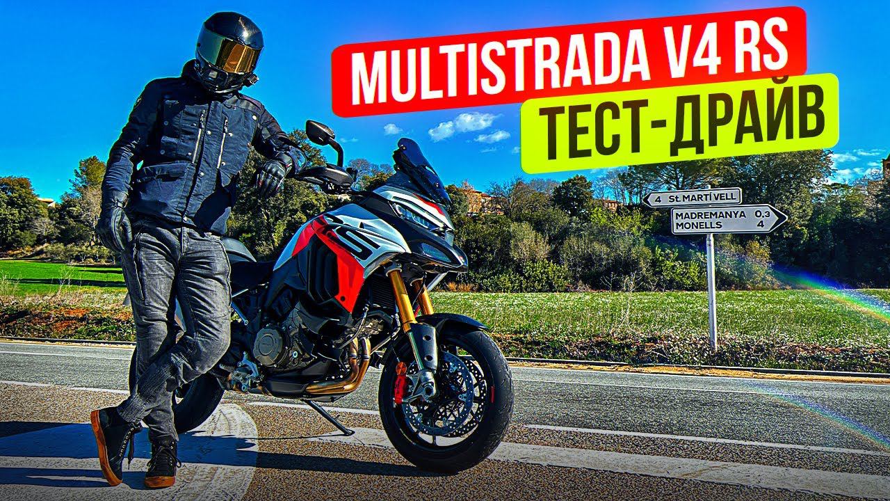 Ducati Multistrada V4 RS - Самая быстрая Мултистрада! Тест-драйв мотоцикла #селпоехал смотреть онлайн