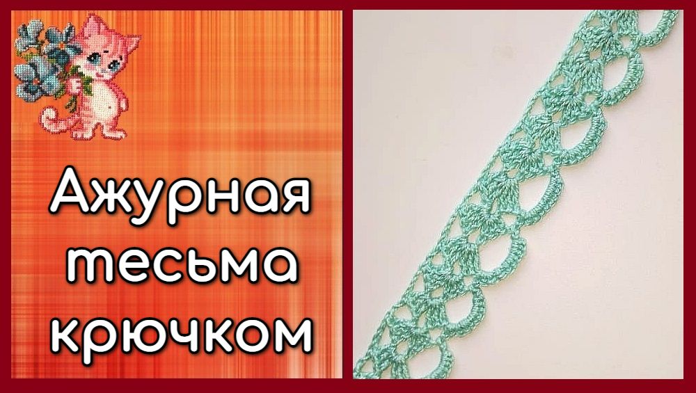 Ажурная тесьма крючком смотреть онлайн