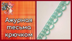 Ажурная тесьма крючком
