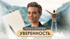 Реальные способы повысить уверенность в себе.  2 часть. Практика.