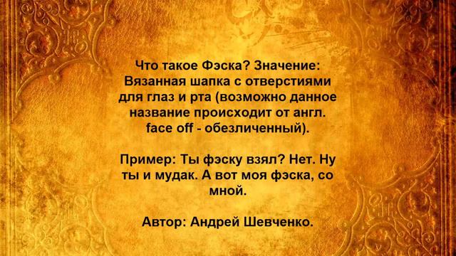 Что такое Фэска смотреть онлайн