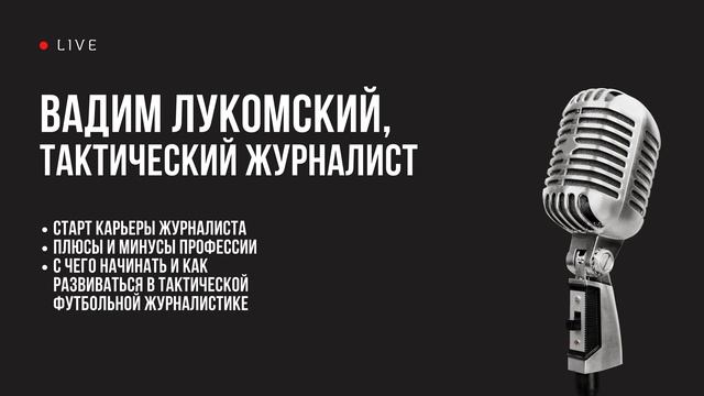 Вадим Лукомский: о профессии тактического журналиста смотреть онлайн