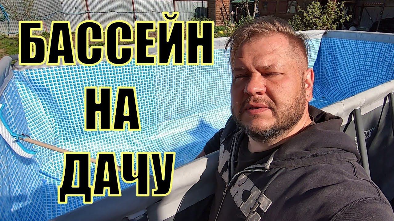 Сборка бассейна Intex Ultra XTR 26356. Дачные истории #45 с Александром Чекмаревым.
