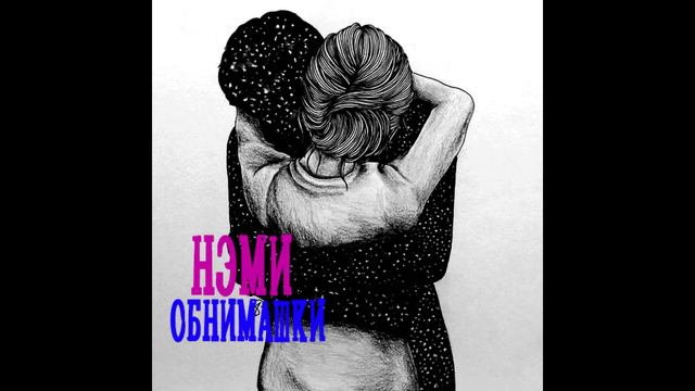 Нэми - Обнимашки (prod. By FOT Rec.)