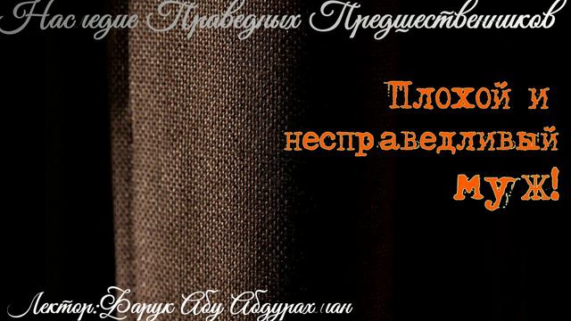 ПЛОХОЙ И НЕСПРАВЕДЛИВЫЙ МУЖ! смотреть онлайн