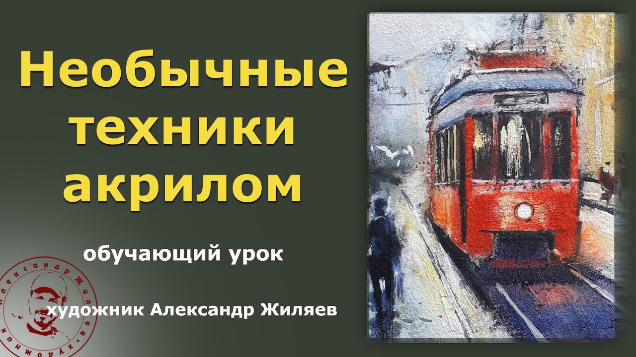 Необычные техники акрилом. Трамвайчик смотреть онлайн