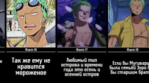30 Интересных Фактов о Зоро _ Ван-Пис