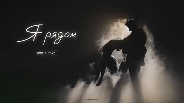 Jony & Navai - Я Рядом смотреть онлайн