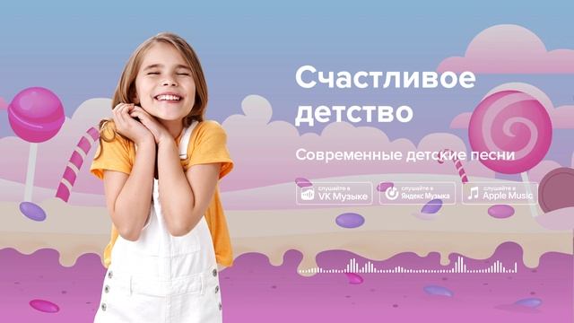 Счастливое детство — Современные детские песни. Песенка про детство смотреть онлайн