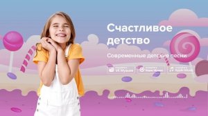 Счастливое детство — Современные детские песни. Песенка про детство