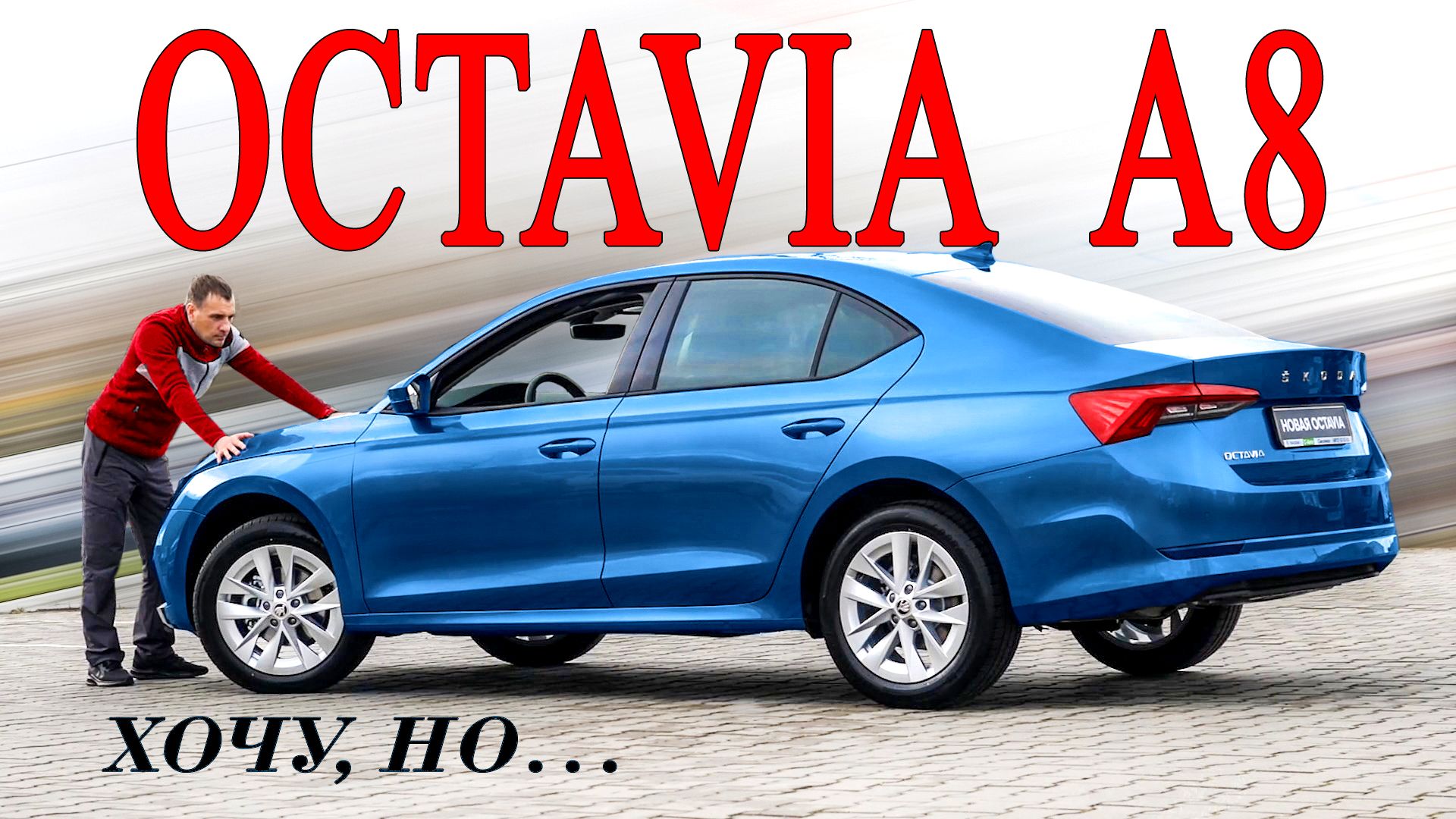 7 ВОПРОСОВ к новой ШКОДА ОКТАВИЯ. И почему её все хотят Skoda Octavia 2020. смотреть онлайн