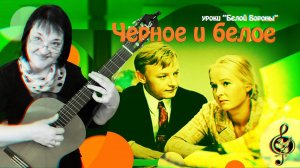 «Черное и белое» из кф «Большая перемена». Базовый уровень. Разбор.