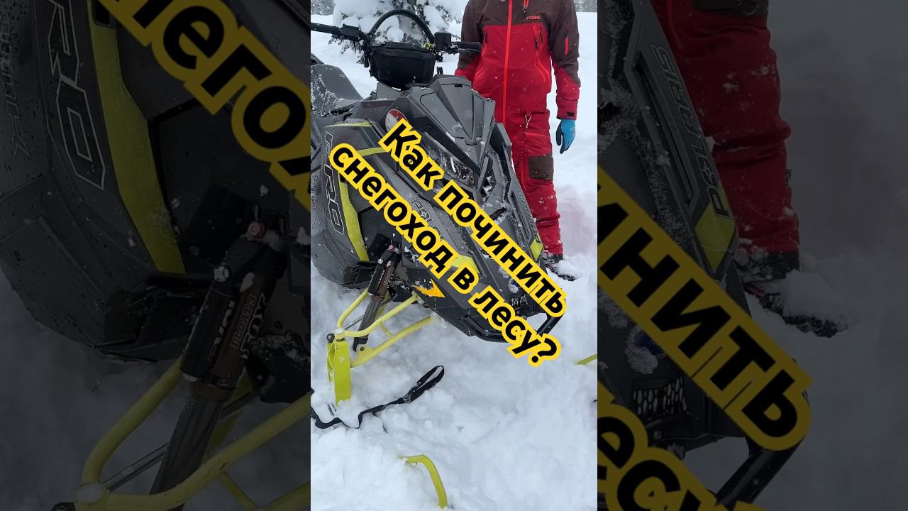 Как починить снегоход в лесу!? Лайфхаки по ремонту Polaris brp в горах смотреть онлайн