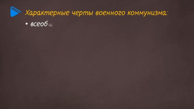 10 класс история России - Становление Советской экономики . Часть 1 смотреть онлайн