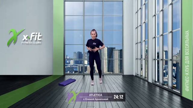 Онлайн-тренировка ATLETICA с Еленой Архиповой / 5 июня 2021 / X-Fit смотреть онлайн