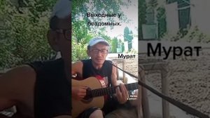 Бездомные музыканты